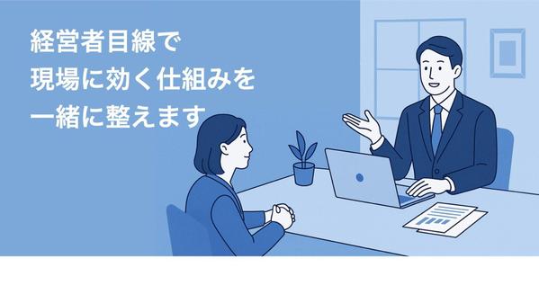 【人事労務よろず相談】採用・就業規則・労務トラブルも経営者目線で問題を解決します