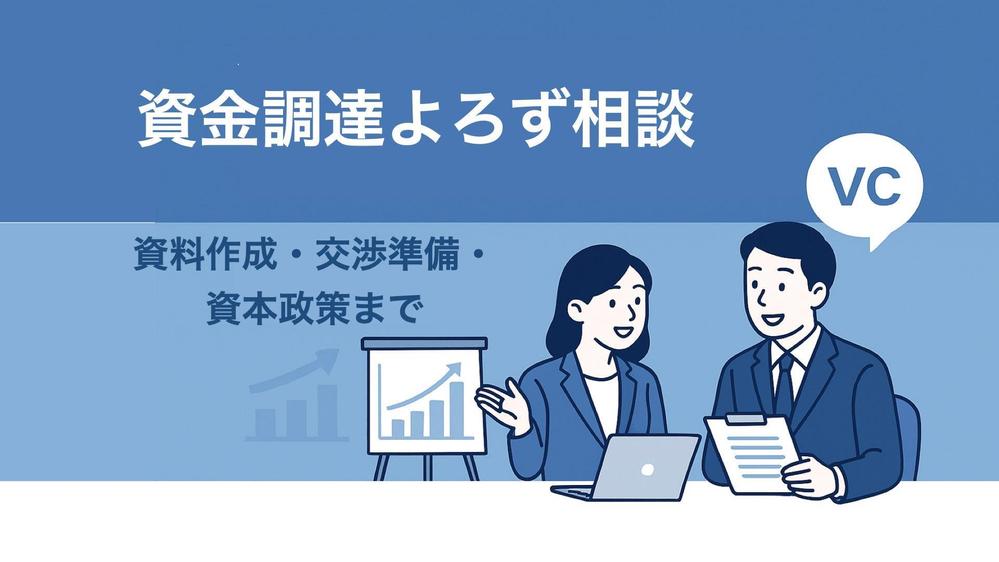 【資金調達よろず相談】初めての調達、何から始める？〜最後まで伴走支援します