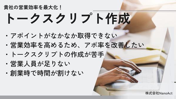【トークスクリプト作成】プロのトークスクリプト作成で貴社の営業効率を最大化いたします