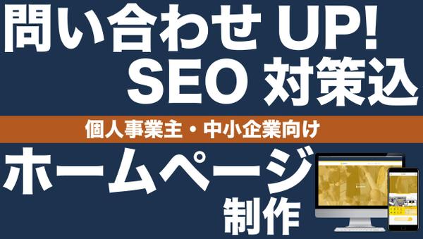 【成果重視】SEO対策＆問合わせUPの仕組み付き｜ホームページを制作します