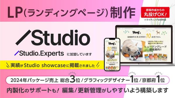 【StudioでLP制作】リニューアル他、採用LP・医療/美容系LPもご相談承ります