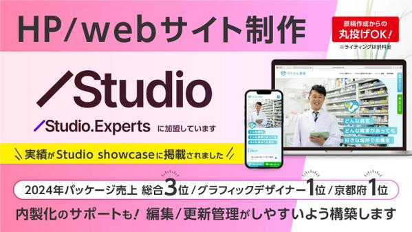 【StudioでHP制作】リニューアル他、コーポレートサイト制作、保守管理も承ります
