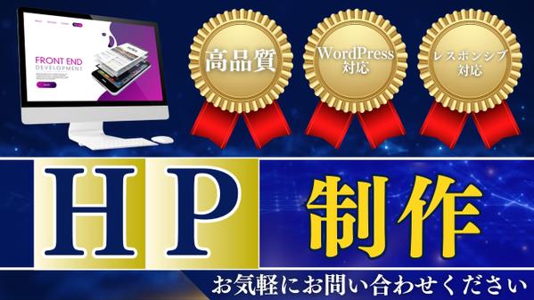 【今だけ特別価格】集客につながる高品質なホームページ（HP）制作します