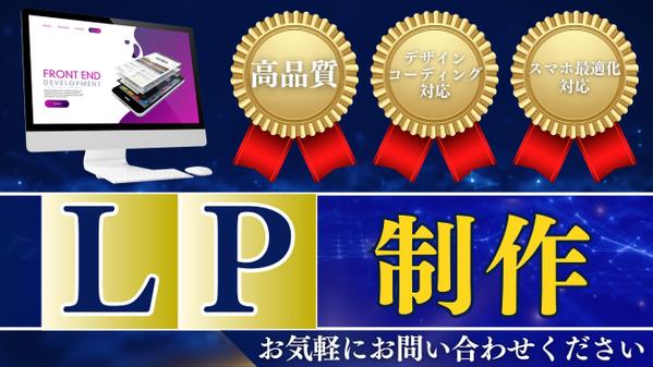 【今だけ特別価格】成果につながる高品質なLP（ランディングページ）制作します