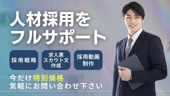 【採用支援】求人票・スカウト文から採用動画までトータル対応します