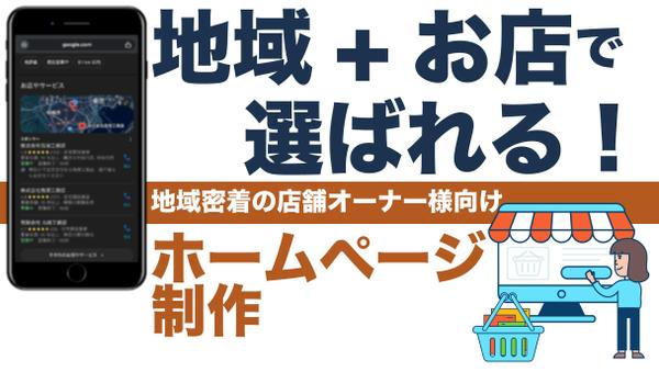 【地域×集客】Googleマップ・SNS連携｜地元で選ばれるHPを制作し

ます