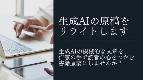 【書籍原稿】生成AIで書いた文章を作家が魅力的な原稿にリライトします