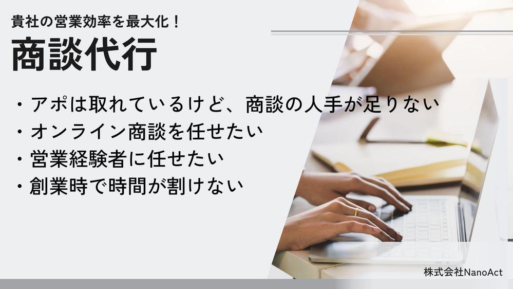 【商談代行】営業のお悩みを一緒に解決。貴社の商談を代行・サポートいたします