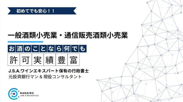 ワインエキスパート保有の行政書士が一般酒類小売業免許の申請書類を作成します