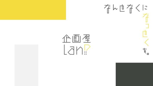 【ブランディング】コンセプト、ロゴ・タグライン、WEBや資料等の企画制作を承ります