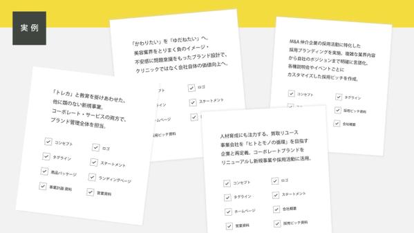 【ブランディング】コンセプト、ロゴ・タグライン、WEBや資料等の企画制作を承ります
