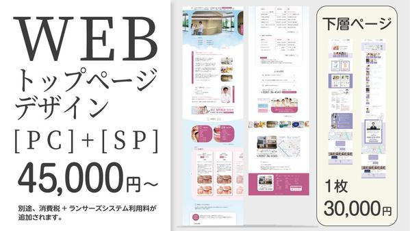 [WEBトップページデザイン[PC]+[SP]＠45,000円〜]お作りします
