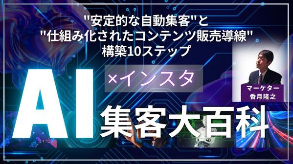 AIとインスタを活用した自動集客システム構築をサポートします