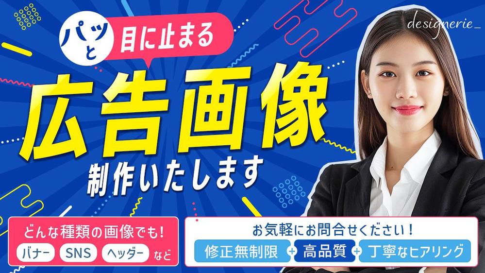 パッと目に止まる！集客できる！広告画像を制作いたします