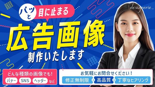 パッと目に止まる！集客できる！広告画像を制作いたします
