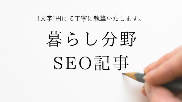 【1文字1円】暮らしの分野に関するSEO対策記事を執筆いたします