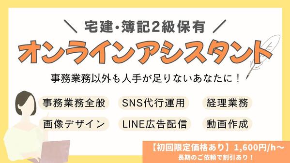 【宅建・簿記資格有り】バックオフィス業務全般サポートします