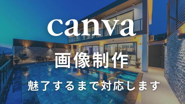Canvaで魅せる！映える！集客につながる画像を作成します