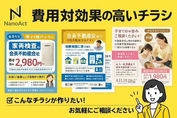 【チラシ制作】プロのデザイナーが効果的なチラシを制作いたします