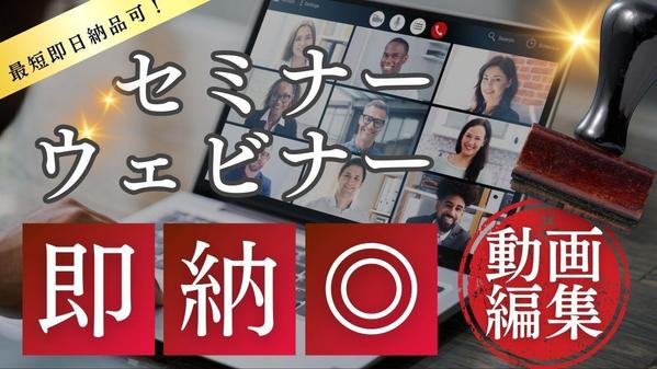 【最短即日納品可！】セミナー動画編集に特化！実績も◎どんなジャンルでも承り
ます