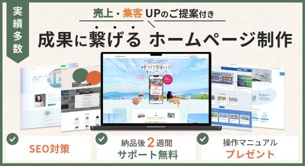 【集客・売上UP】成果に繋げるホームページを制作いたします