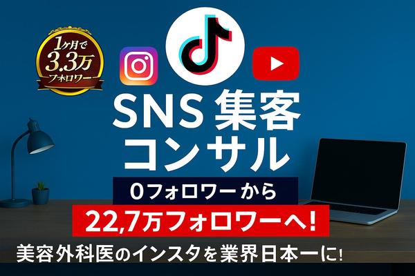 運用10ヶ月でフォロワー0→22万！業界日本一実績！SNSショート動画運用代行します