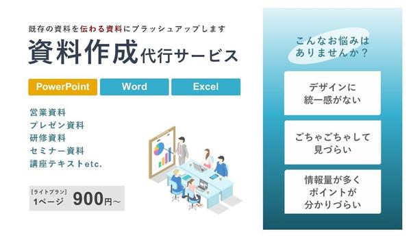 既存の資料を『伝わりやすく、伝えやすい資料』にブラッシュアップします