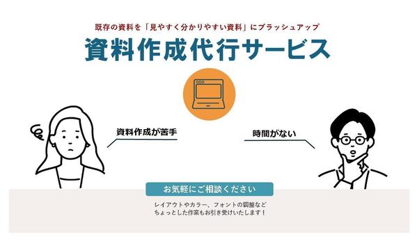 今ある資料を『見やすく伝わりやすい資料』にブラッシュアップします