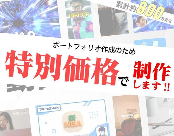 【飲食系特化】ポートフォリオ作成のため今だけ特別価格でショート動画編集引き受けます