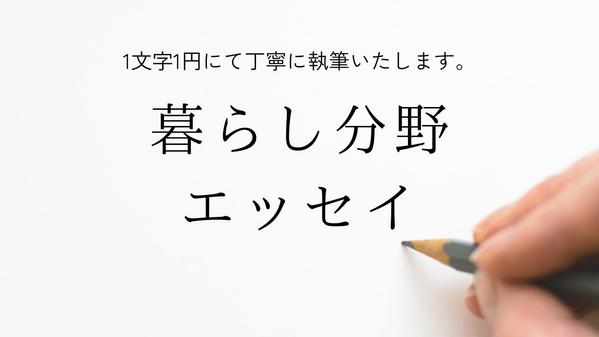 【1文字1円】暮らし関連のエッセイ記事を執筆いたします