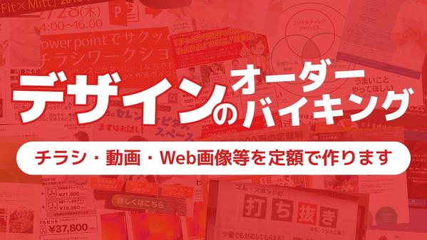 【デザインのオーダーバイキング】チラシ・動画・Web画像・提案資料を定額で作ります