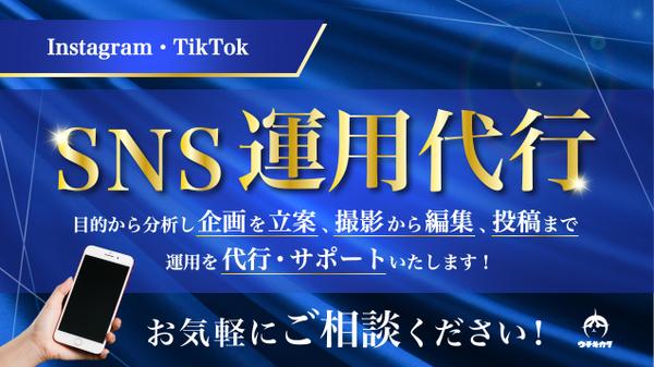 【Instagram・TikTok etc...】SNS運用を代行いたします