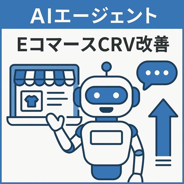 EC特化AIで売上UP！ナビゲーター導入・運用を支援します