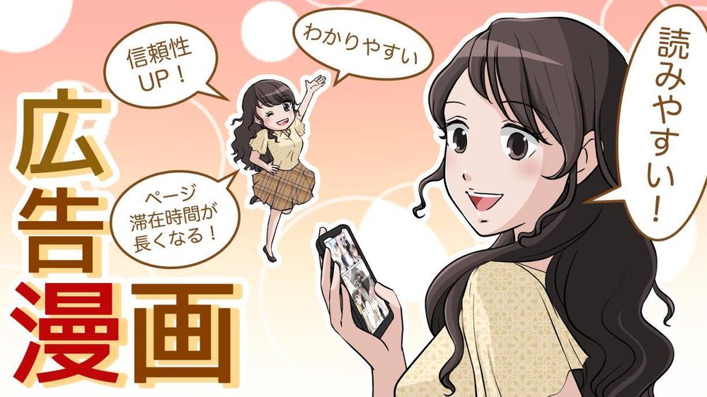 丸投げOK！, 広告マンガ作成（WEB掲載／冊子／SNS／漫画動画）を, 承ります