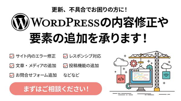 WordPressの更新、不具合でお困りの方に！細かい修正や要素の追加を承ります