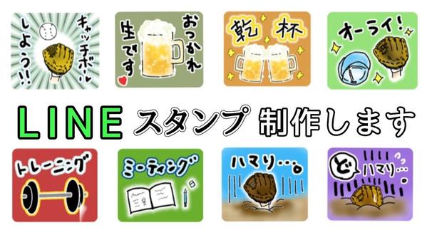 親しみやすく、使い勝手のよいLINEスタンプを制作します