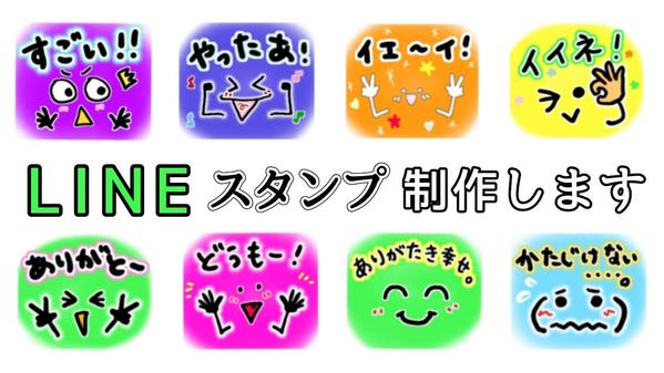 親しみやすく、使い勝手のよいLINEスタンプを制作します