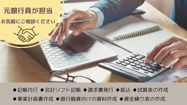 【元銀行員が担当】法人・個人の経理業務全般をサポートます