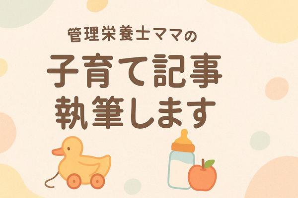子育て・暮らし・栄養系の記事（1000字〜）を執筆します