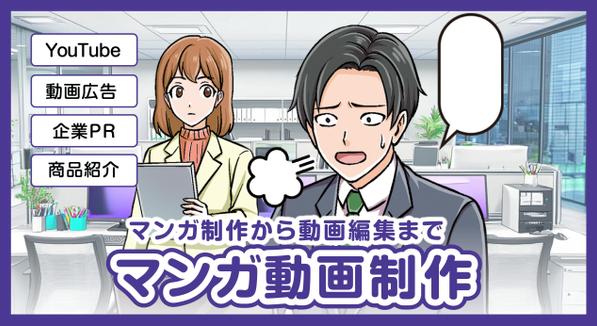 【初回限定割引中/YouTube・企業PR・サービス紹介など】マンガ動画を制作します