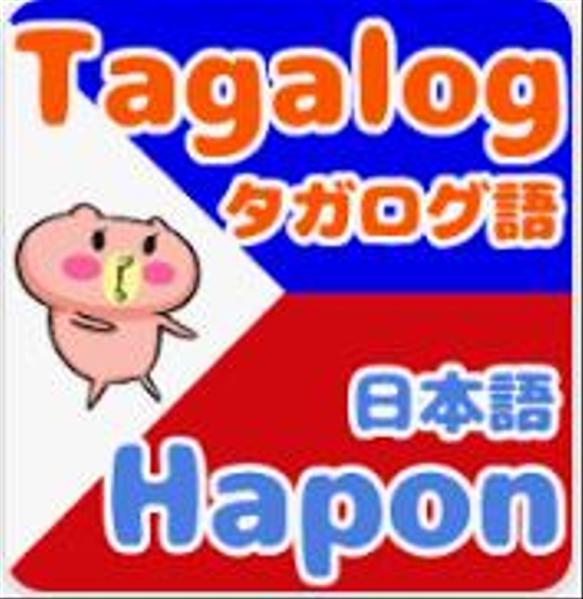 日本語⇔タガログ語（フィリピン）の翻訳・オンライン通訳を提供しています