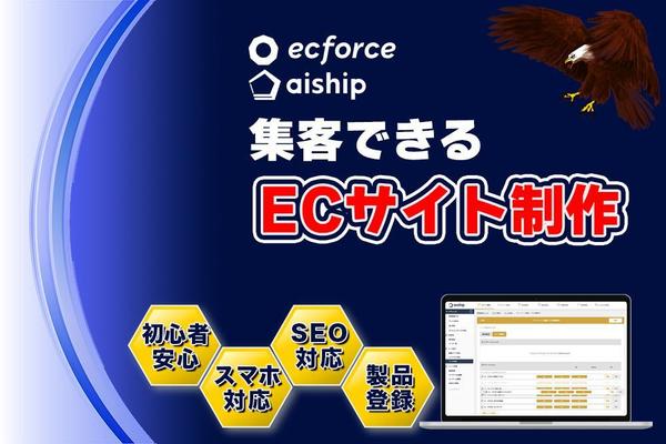 【集客できるEC】ecforce・aishipのサイトを、高品質で制作します
