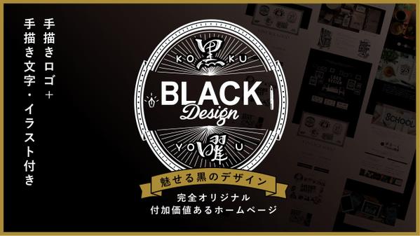 「黒曜」黒ホームページ　20年実績を込めて付加価値のあるHP制作いたします
