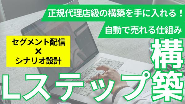 【Lステップ構築】セグメント配信・ステップ配信設計をまとめて対応します