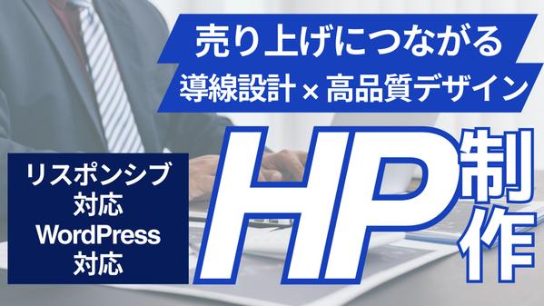 【今だけ特別価格】集客につながる高品質なホームページ（HP）制作します