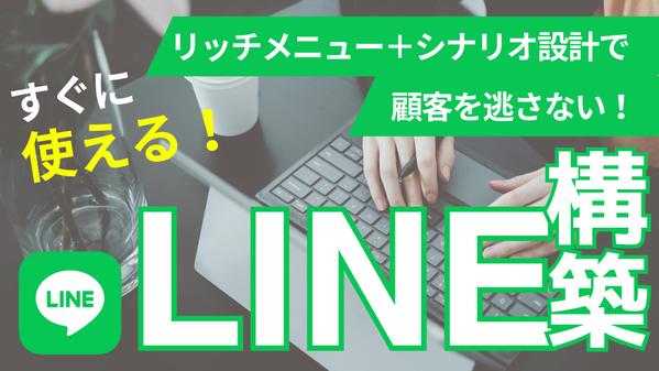 【LINE公式アカウント初期構築】すぐに使える運用設計＆リッチメニューを制作します