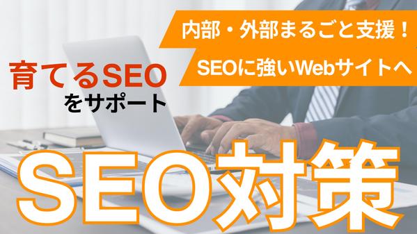 【月額88,000円〜】SEO内部・外部対策をトータルで実施します