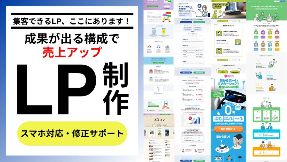 【今だけ特別価格】成果につながる高品質なLP（ランディングページ）制作します