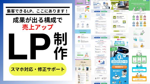 【今だけ特別価格】成果につながる高品質なLP（ランディングページ）制作します