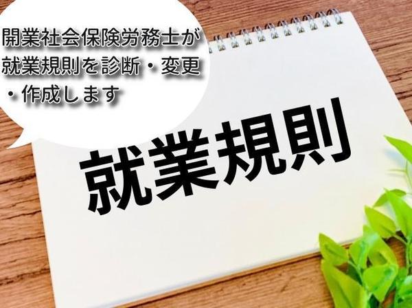 開業社会保険労務士があなたの会社の就業規則を診断・変更・作成します